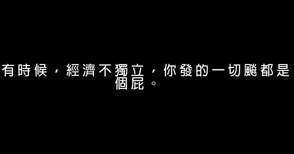 经典语录：体胖还需勤跑步，人丑就该多读书 0 (0)