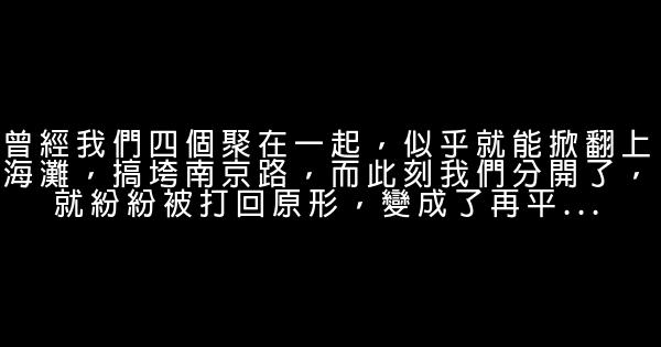 小时代3刺金时代经典语录 0 (0)