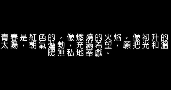青年励志语录 0 (0)