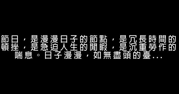 经典语录：养活一团春意思，撑起两根穷骨头 0 (0)