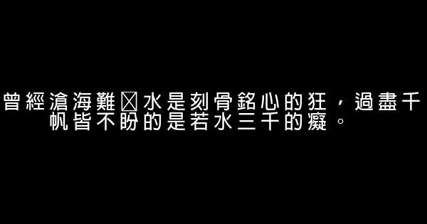 步步惊心经典语句 0 (0)