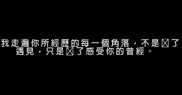经典语录：感谢每一块伤疤，让未来更坚强 0 (0)