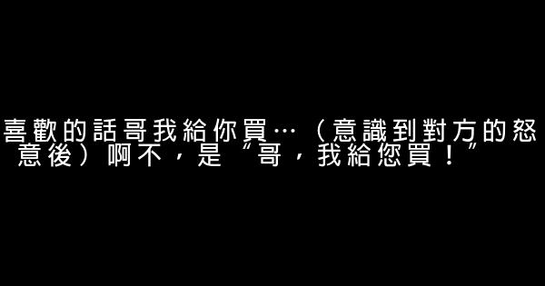 小沈阳语录 0 (0)