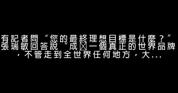 张瑞敏语录 0 (0)