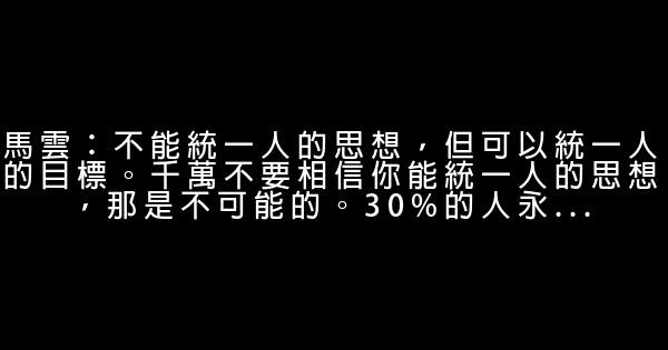 马云创业语录 0 (0)
