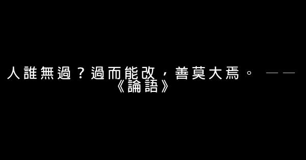 国学经典语句 0 (0)