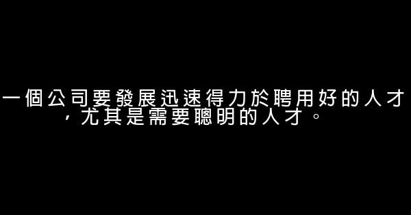 管理经典励志话语 0 (0)