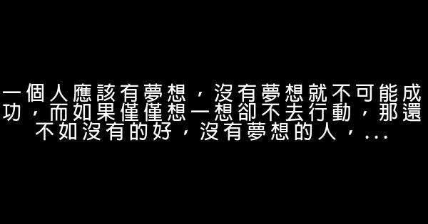 关于梦想的经典语句 0 (0)