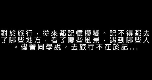 关于旅游的经典语句 0 (0)