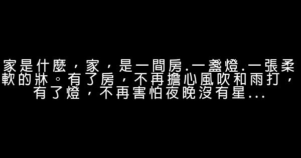 关于家的经典句子 0 (0)