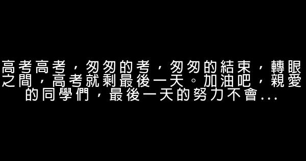 關於高考的經典語句 1
