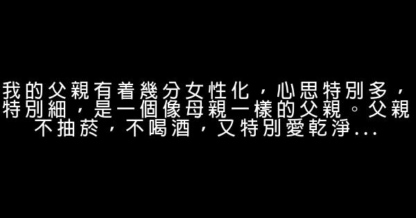 關於父親的經典語句 1