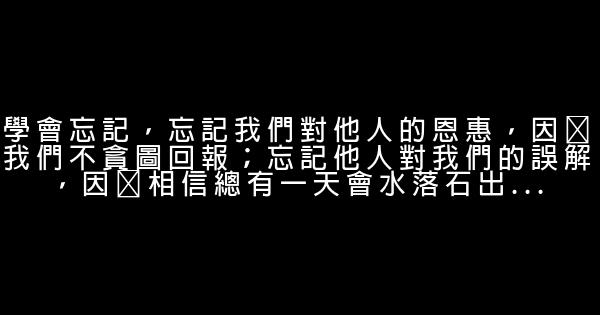 学会忘记的经典语句 1