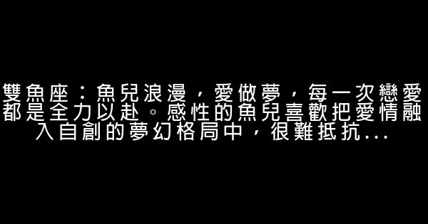 12星座经典语录 1