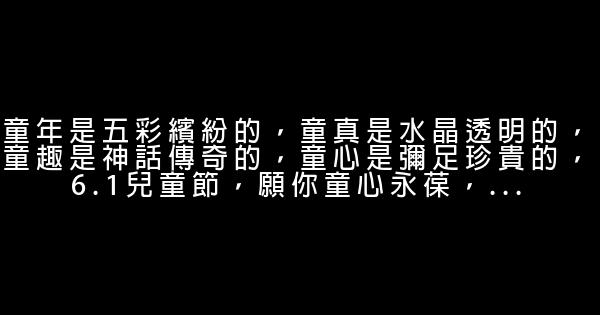 六一節經典語句 1