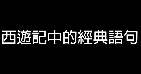 西游记中的经典语句 0 (0)