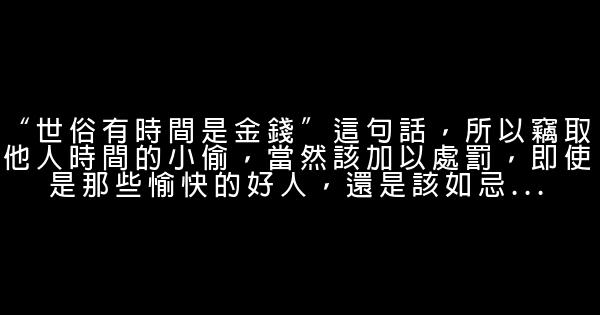 珍惜时间的经典语句 0 (0)