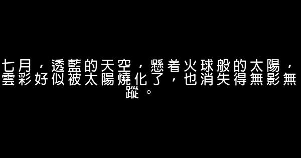 描述天气好的语句 0 (0)