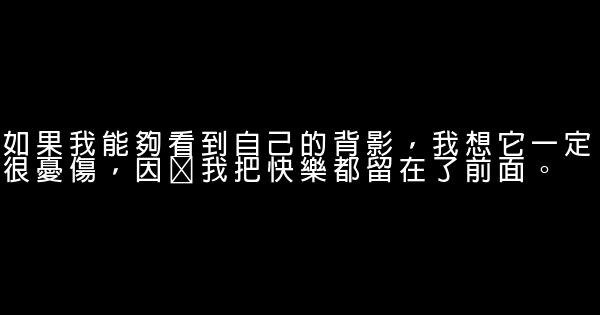 快乐的经典语句 0 (0)