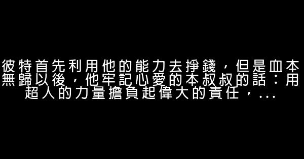 蜘蛛侠经典语录 0 (0)