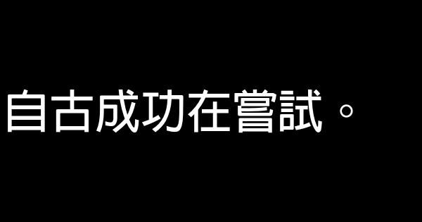 感悟人生经典名言语录 0 (0)