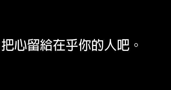 经典语句：原谅自己的错和伤，往前走 0 (0)