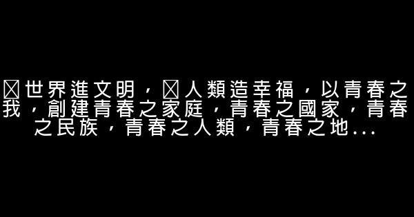 关于青春励志的句子 0 (0)