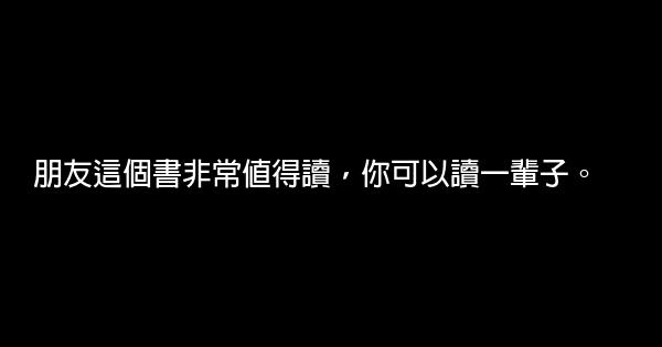 关于朋友的名言名句 0 (0)