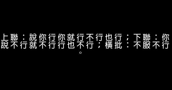 搞笑对联大全 3 (1)