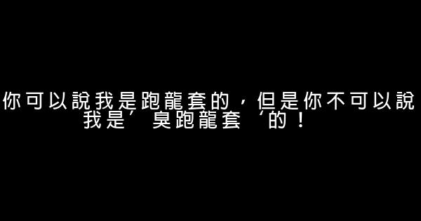 周星驰经典语录语句 0 (0)