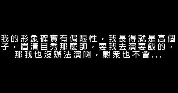 张铁林经典语录语句 0 (0)