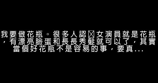 舒淇经典语录语句 0 (0)