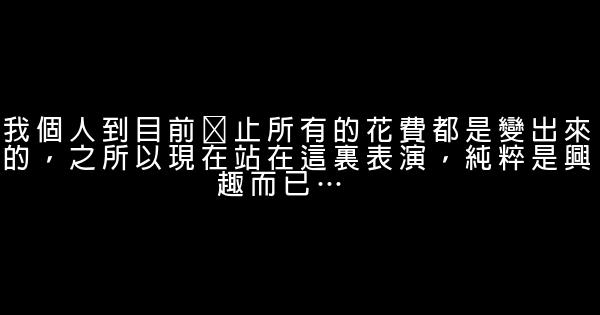 刘谦经典语录语句 0 (0)