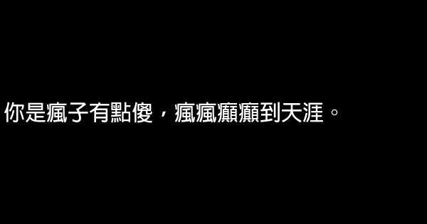 李维嘉经典语录语句 0 (0)