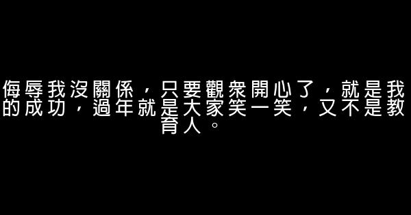 潘长江经典语录语句 0 (0)