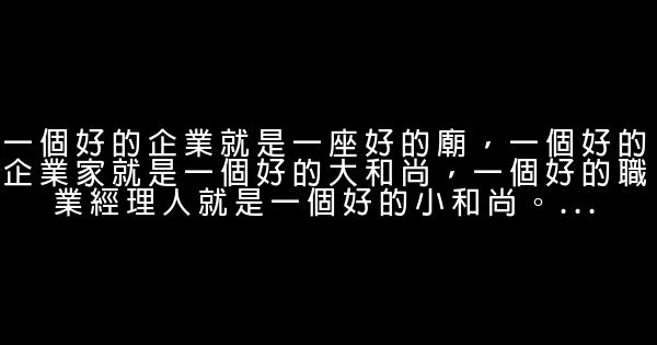 冯仑经典语录语句 0 (0)
