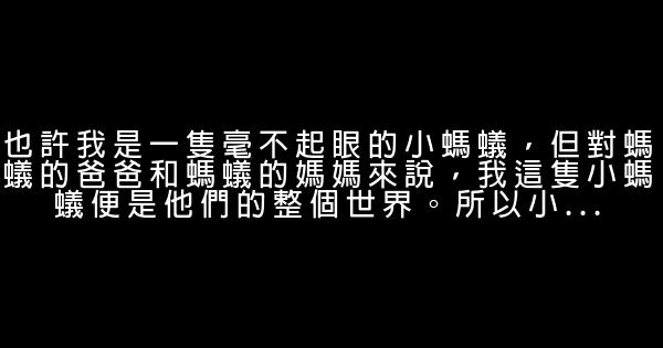 经典语录：愿你一生有山可靠，有树可栖 0 (0)