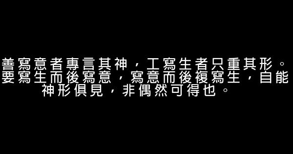 齐白石经典语录 0 (0)