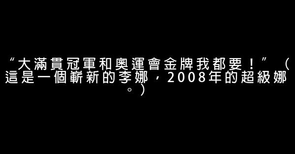 李娜经典语录 0 (0)