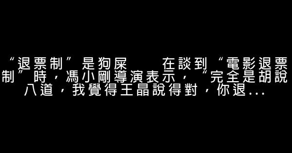 冯小刚经典语录 0 (0)