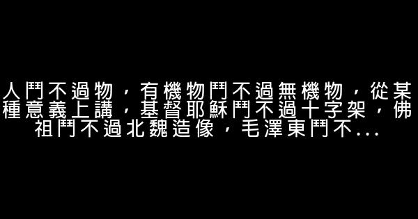 冯唐《活着活着就老了》经典语录 0 (0)