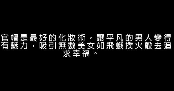《侯卫东官场笔记》经典语录 0 (0)