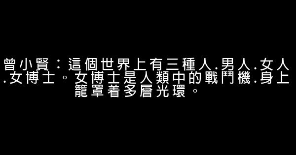 曾小贤经典语录 0 (0)