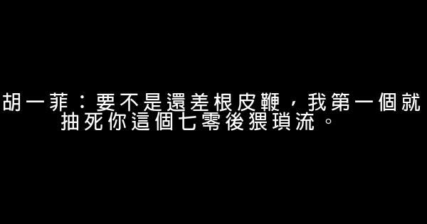 胡一菲经典语录 0 (0)