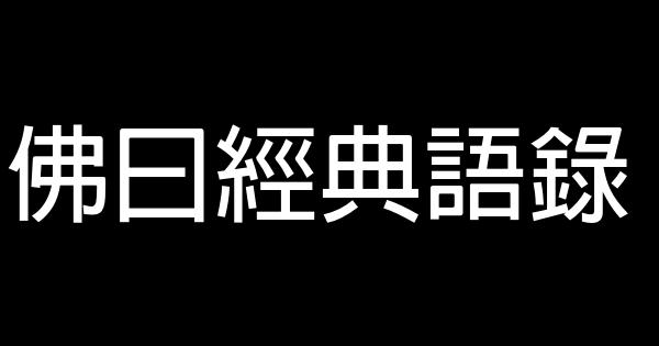 佛曰经典语录 0 (0)