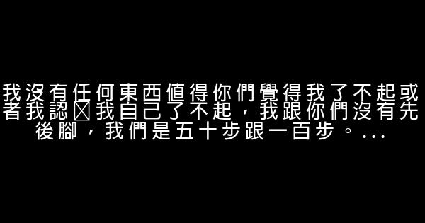 開講啦陳坤經典語錄 0 (0)