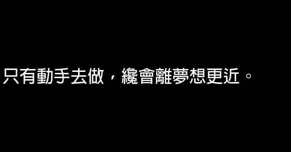 開講啦阿信經典語錄 0 (0)