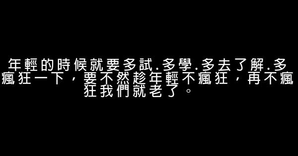 林志穎經典語錄 0 (0)