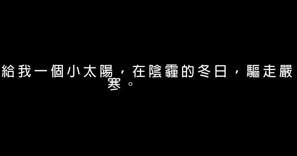 我不需要你勇敢，我只要你幸福 0 (0)
