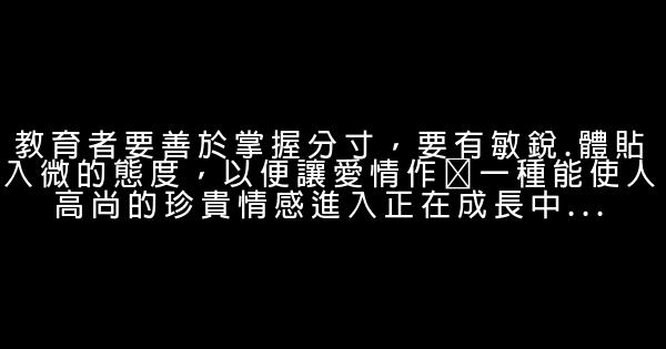 蘇霍姆林斯基經典語錄 0 (0)